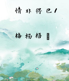情非得已1