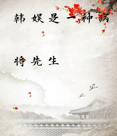 韩娱是一种病