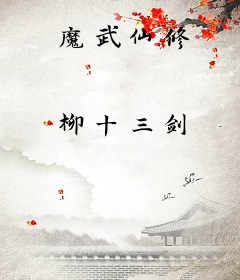 魔武仙修