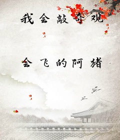 我会敲奇观