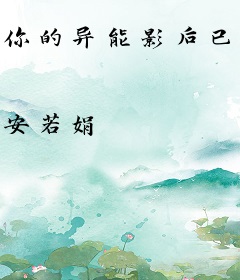 你的异能影后已上线