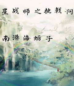 星战师之执戟问天