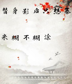 替身影后只想暴富