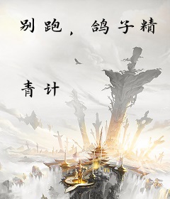 别跑，鸽子精