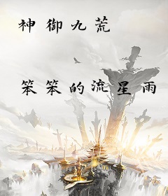 神御九荒