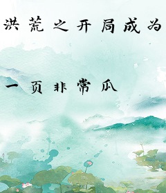 洪荒之开局成为量天尺