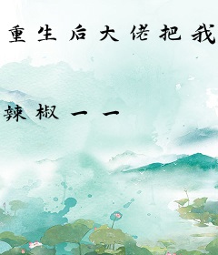 重生后大佬把我宠晕了