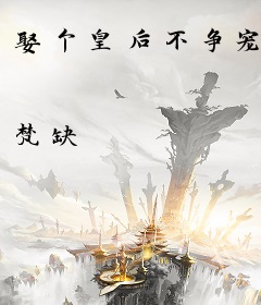 娶个皇后不争宠