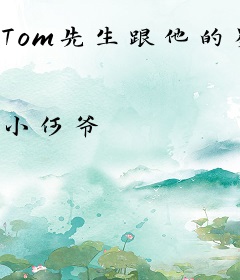 Tom先生跟他的易小姐