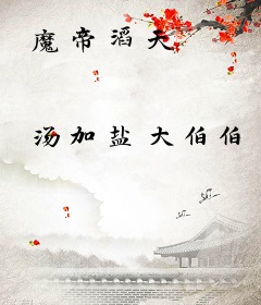 魔帝滔天