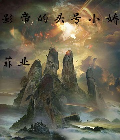 影帝的头号小娇妻