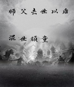 师父去世以后