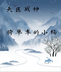 天医战神