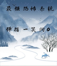 最强恐怖系统