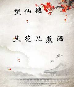 望仙楼