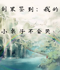 剑冢签到：我的平A天下无敌