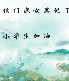 侯门庶女黑化了