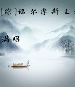[综]福尔摩斯主义者