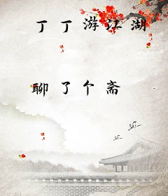 丁丁游江湖