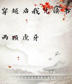 穿越后我凭读书拯救世界