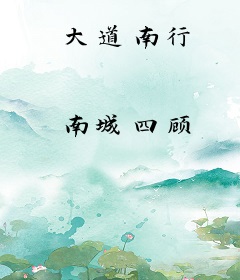 大道南行