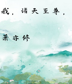 我，诸天至尊，签到百万年