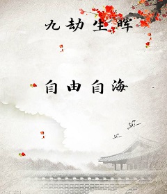 九劫生晖