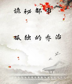 诡秘都市