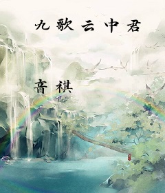 九歌云中君