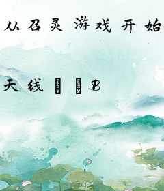 从召灵游戏开始探险
