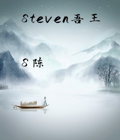 Steven吾王