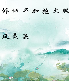修仙不如抱大腿