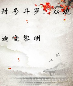 封号斗罗：从琉璃宗开始签到