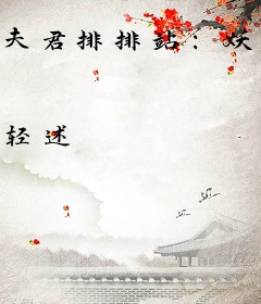 夫君排排站：妖娆娘子来驾到