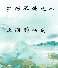 星河混沌之心