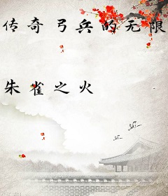 传奇弓兵的无限剑制