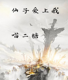 仙子爱上我