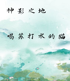 神影之地