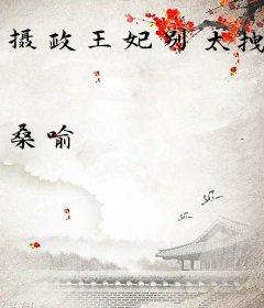 摄政王妃别太拽