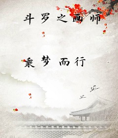 斗罗之画师