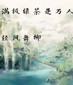 满级绿茶是万人迷团宠