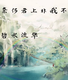 奈何君上非我不嫁