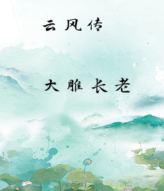 云风传