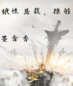 狼性总裁，撩够没