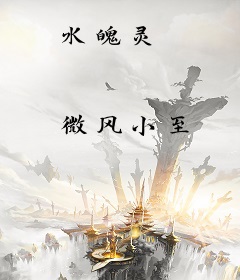 水魄灵