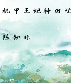 机甲王妃种田忙