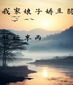 我家娘子娇且弱