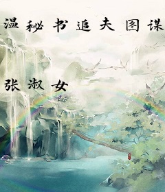 温秘书追夫图谋不轨