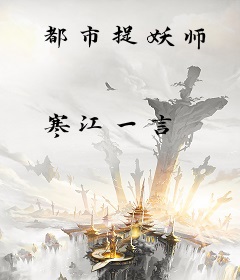 都市捉妖师
