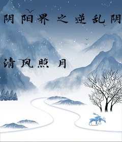 阴阳界之逆乱阴阳